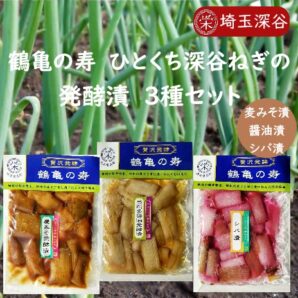 鶴亀の寿 ひとくち深谷ねぎの発酵漬 3種セット