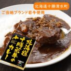 十勝若牛の旨味をしっかりと閉じ込めたビーフカレー。大きいお肉がごろっと入っています。 「十勝若牛」は、北海道十勝清水町の牧場で限定生産されているブランド牛肉です。 独自の飼育管理により生後「約14ヶ月」で出荷されることで、きめ細かで柔らかな肉質が特徴。 脂肪分やクセも少なく、低脂肪・低カロリーです。