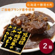 北海道十勝若牛のカレー 2食セット