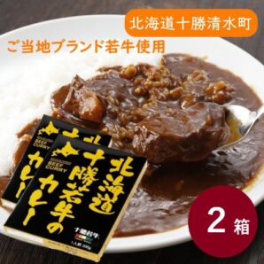 北海道十勝若牛のカレー 2食セット