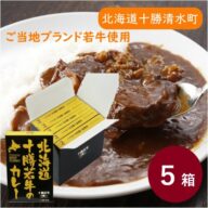 北海道十勝若牛のカレー 5食セット