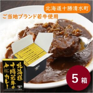 北海道十勝若牛のカレー 5食セット