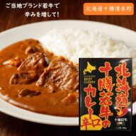 北海道十勝若牛のカレー辛口