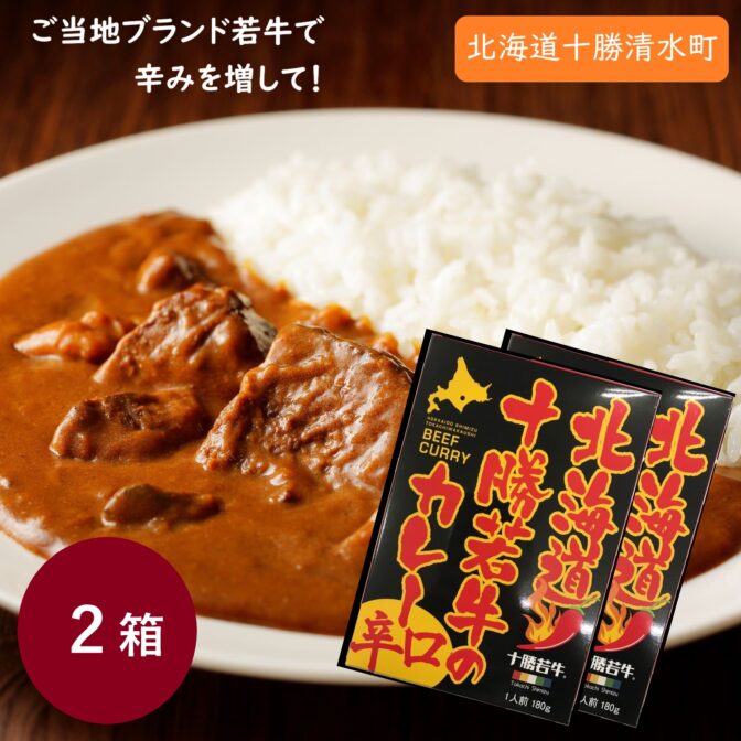 十勝若牛の旨味をしっかりと閉じ込めたビーフカレー。大きいお肉がごろっと入っています。 「十勝若牛」は、北海道十勝清水町の牧場で限定生産されているブランド牛肉です。 独自の飼育管理により生後「約14ヶ月」で出荷されることで、きめ細かで柔らかな肉質が特徴。 脂肪分やクセも少なく、低脂肪・低カロリーです。