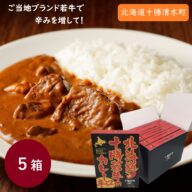 北海道「十勝若牛」のカレー辛口 5食セット