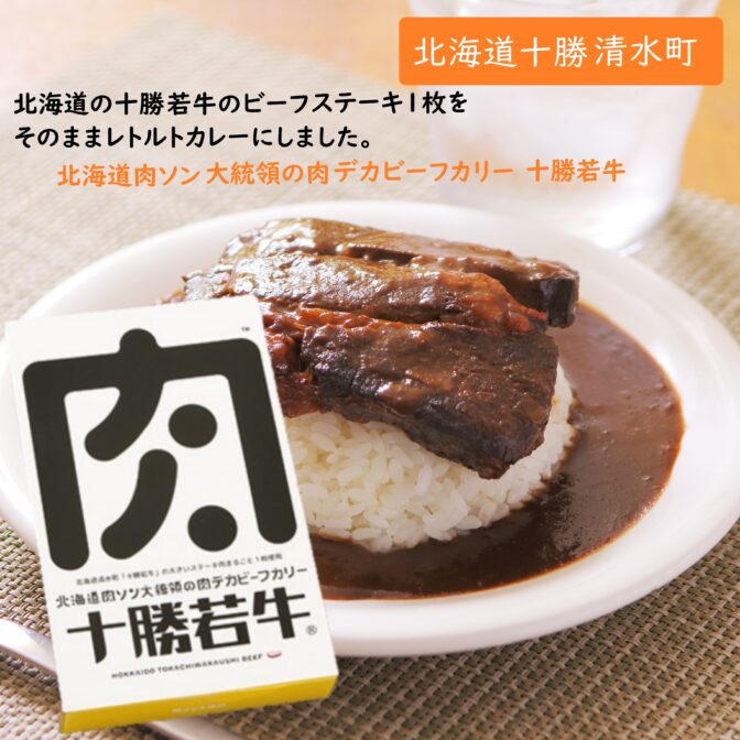 牛肉料理のNo.1を決める「牛肉サミット2012」優勝！十勝若牛の美味しさをそのままレトルトカレーとして十勝若牛のステーキ肉150g（調理前）をまるごと1枚使用！ 煮込んだステーキ肉から出たビーフのお出汁と、たっぷり使った炒め玉ねぎの甘味が効いたコクと旨味の濃厚ビーフカレーです。