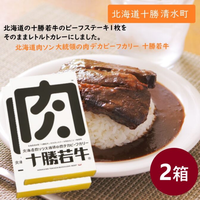 牛肉料理のNo.1を決める「牛肉サミット2012」優勝!十勝若牛の美味しさをそのままレトルトカレーとして十勝若牛のステーキ肉150g(調理前)をまるごと1枚使用! 煮込んだステーキ肉から出たビーフのお出汁と、たっぷり使った炒め玉ねぎの甘味が効いたコクと旨味の濃厚ビーフカレーです。