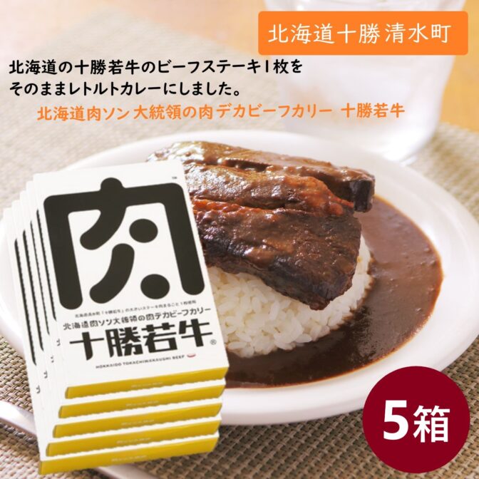 牛肉料理のNo.1を決める「牛肉サミット2012」優勝！十勝若牛の美味しさをそのままレトルトカレーとして十勝若牛のステーキ肉150g（調理前）をまるごと1枚使用！ 煮込んだステーキ肉から出たビーフのお出汁と、たっぷり使った炒め玉ねぎの甘味が効いたコクと旨味の濃厚ビーフカレーです。