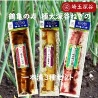 鶴亀の寿 極太深谷ねぎの一本漬 3種セット