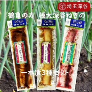 鶴亀の寿 極太深谷ねぎの一本漬 3種セット