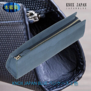 KNOX JAPAN BLUE ペンケース （ブルー・ペールブルー）