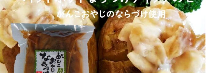 白瓜を生の状態から酒粕と塩で漬け込み、何度も何度も漬け替えすることにより、十分に旨味を引き出します。お味は三温糖と黒糖で仕上げました。 添加物は一切使用しておりません。 戦のある時代から保存食として作られた漬物は、日本古来からの究極の発酵食品。