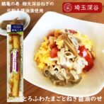 深谷の肥沃な土壌に、深谷市の厳選した長ねぎをまるごと1本しょう油漬けにしました。 埼玉の老舗「弓削多醤油」は日本で初めて生醤油を開発したところ。 素材や製法にこだわり丁寧な深みとまろやかさのある醤油を使いました。 更に隠し味として日本酒を使用し、ネギの旨味を引き出しております。 添加物は使用しておりません。