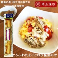 鶴亀の寿 極太深谷ねぎの弓削多醤油漬