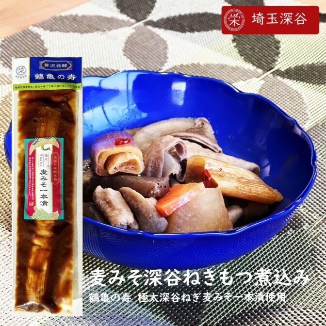 テレビ朝日【相葉マナブ】で紹介された埼玉深谷のソウルフード！ 漬け師の最高傑作！深谷ねぎまるごと一本漬！ 埼玉県の農業王国といえば渋沢栄一の出身地である深谷。 深谷といえば代表的な野菜は「深谷ねぎ」。