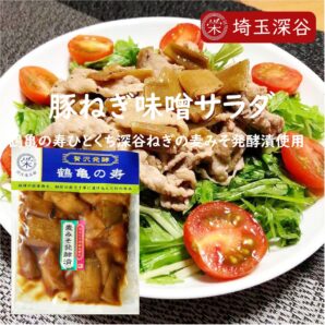 鶴亀の寿 ひとくち深谷ねぎの麦みそ発酵漬