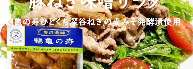テレビ朝日【相葉マナブ】で紹介された埼玉深谷のソウルフード！ 深谷市利根流域限定の甘くて柔らかい深谷ねぎを使用！ 使用している味噌は、滋味豊かな秩父の新井武平商店の秘伝の味噌！ 秩父の水と大地で丁寧に作られた秘伝味噌で味わうことのできない風味豊かな漬物として至福のひとときが楽しめます。