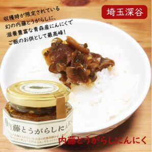 発酵内藤とうがらしにんにく