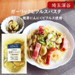 にんにくの根っこから葉茎までそのまままるごとピクルス！ 深谷の新鮮な発芽にんにくを斬新な製法でまるごと漬け込みました。 ピクルスが苦手と言う方でもお酢がとてもマイルドな仕上がりになっており、数種類のハーブが効いた大人のピクルスに仕上がっています。