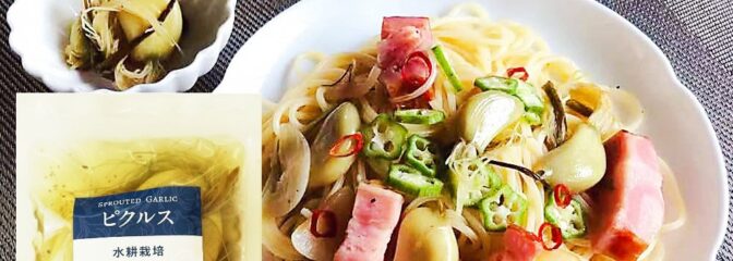 にんにくの根っこから葉茎までそのまままるごとピクルス！ 深谷の新鮮な発芽にんにくを斬新な製法でまるごと漬け込みました。 ピクルスが苦手と言う方でもお酢がとてもマイルドな仕上がりになっており、数種類のハーブが効いた大人のピクルスに仕上がっています。