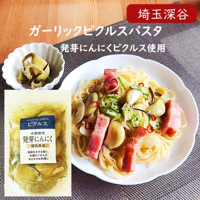 にんにくの根っこから葉茎までそのまままるごとピクルス！ 深谷の新鮮な発芽にんにくを斬新な製法でまるごと漬け込みました。 ピクルスが苦手と言う方でもお酢がとてもマイルドな仕上がりになっており、数種類のハーブが効いた大人のピクルスに仕上がっています。