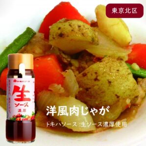 トキハソース 生ソース 濃厚