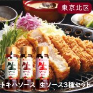 トキハソース 生ソース 3種セット