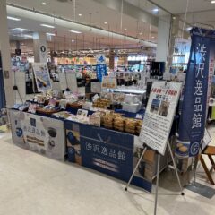 イオンモール羽生店で「渋沢逸品館」催事販売致します。
