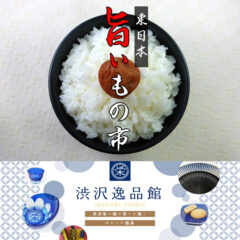 関越道三芳上りPasarアトリウムで「旨いもの市」開催！