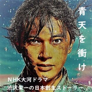 青天を衝け「栄一、踊る」2話