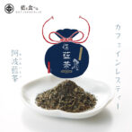 農薬を使っていない食用藍を焙煎工程を加えることにより、藍特有のエグみや青臭さをなくすことに成功し、お茶として美味しく飲用することができるようになりました。 小さなお子様からご年配の方までおいしく飲んで頂けます！ 飲み方の説明書を同封しています。プレゼントやお土産にもおススメの一品です！