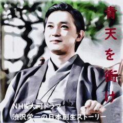 青天を衝け「青春はつづく」41話　最終回