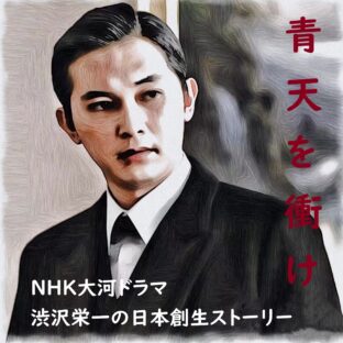 青天を衝け「栄一の嫡男」38話