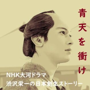 青天を衝け「篤太夫、青天の霹靂」20話