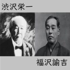 福沢諭吉、渋沢栄一に学ぶ「仕事と幸せ」の関係