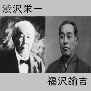 福沢諭吉、渋沢栄一に学ぶ「仕事と幸せ」の関係