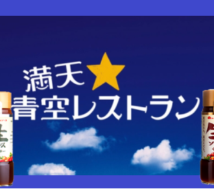 【満天☆青空レストラン】でも紹介されたトキハソースを使ったレシピ