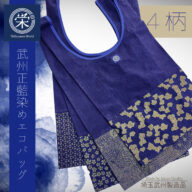 武州正藍染め エコバック ４種