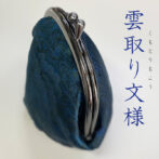 徳島阿波の本藍染め、着物の生地を使用した質の高いがま口小銭入れ。 本藍染矢野工場にて『藍染め作家矢野藍秀氏』が丁寧に染め上げた絹の着物生地を使用しています。 しっかりしたマチにより見た目より大容量。中身は朱色で日本の美を感じます。 オリジナルチャーム付。