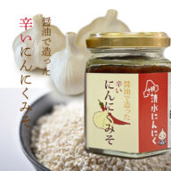 十勝清水にんにく 醤油で造った辛いにんにくみそ