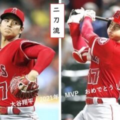 2021年MVP！大谷翔平選手の人生の羅針盤『論語と算盤』