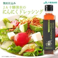 贅沢仕込み 十勝清水 にんにくドレッシング