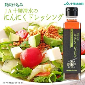 贅沢仕込み 十勝清水 にんにくドレッシング