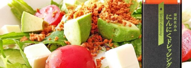 十勝にんにくはブランド国産にんにく。香りと味がまるで違います。 にんにくで毎日が元気！そんなにんにくをつぶし、ドレッシングにしっかりいれました。 サラダを主食にさせるこのドレッシング！ 旨味たっぷり。サラダにたっぷりとかけてお召し上がりください。