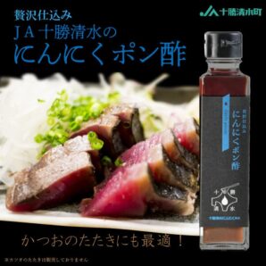 贅沢仕込み 十勝清水 にんにくポン酢