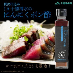贅沢仕込み 十勝清水 にんにくポン酢