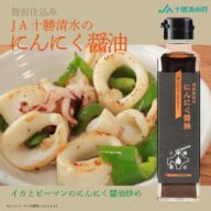 贅沢仕込み 十勝清水 にんにく醤油