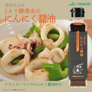 贅沢仕込み 十勝清水 にんにく醤油