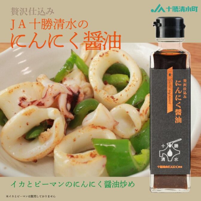 バイオマス資源を有効的に活用してできた「しみず有機」を使い、「十勝清水にんにく」を使用した調味料を是非ともご賞味ください。 使い方は普段の醤油の使い方の他、にんにくの旨味にお出汁の効いた醤油なのでお湯で割って飲んでいただければ即席スープとしても美味しく召し上がっていただけます。