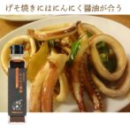 バイオマス資源を有効的に活用してできた「しみず有機」を使い、「十勝清水にんにく」を使用した調味料を是非ともご賞味ください。 使い方は普段の醤油の使い方の他、にんにくの旨味にお出汁の効いた醤油なのでお湯で割って飲んでいただければ即席スープとしても美味しく召し上がっていただけます。